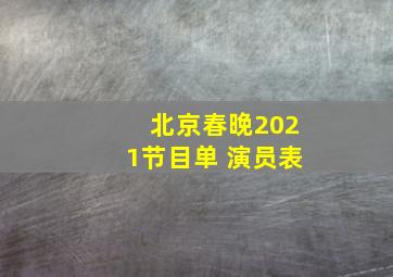 北京春晚2021节目单 演员表